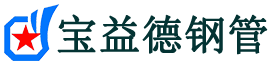 黑龙江声测管,源头声测管厂家,黑龙江声测管供应价格-宝益德钢管